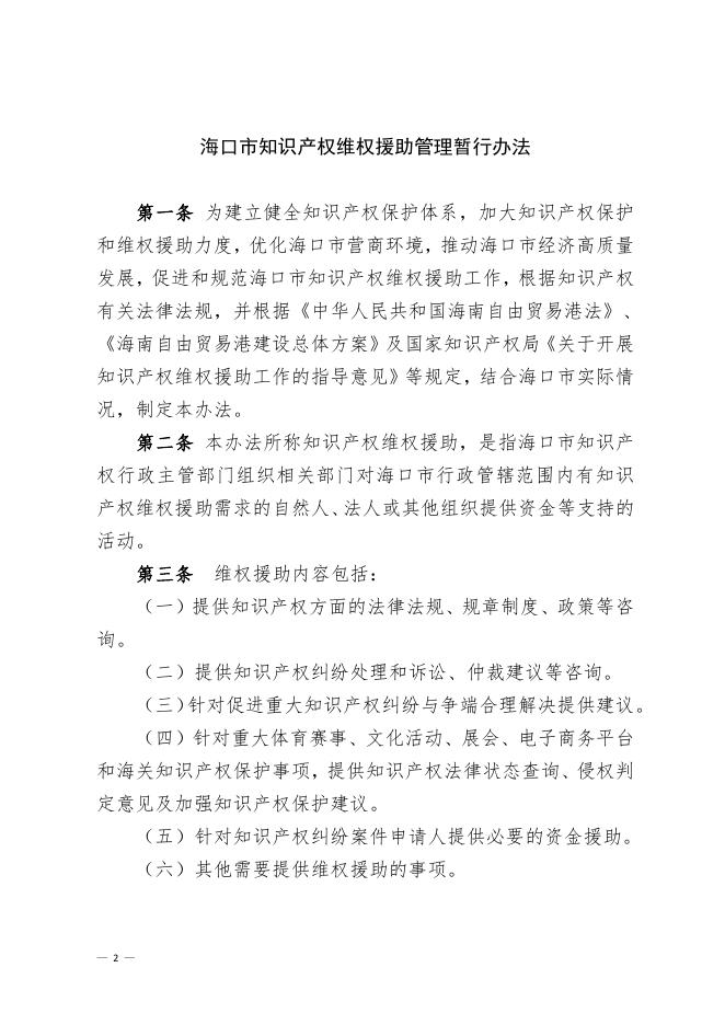 海口市市场监督管理局 中共海口市委宣传部 海口市农业农村局 海口市综合行政执法局 海口市林业局 海口市财政局印发《海口市知识产权维权援助管理暂行办法》的通知.pdf