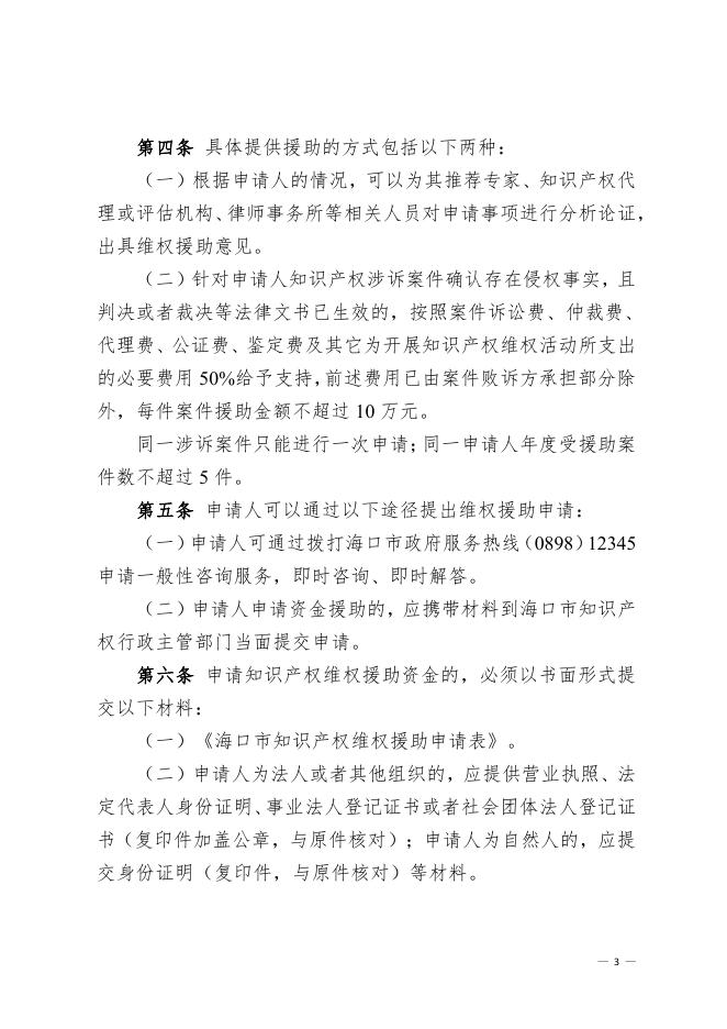 海口市市场监督管理局 中共海口市委宣传部 海口市农业农村局 海口市综合行政执法局 海口市林业局 海口市财政局印发《海口市知识产权维权援助管理暂行办法》的通知.pdf