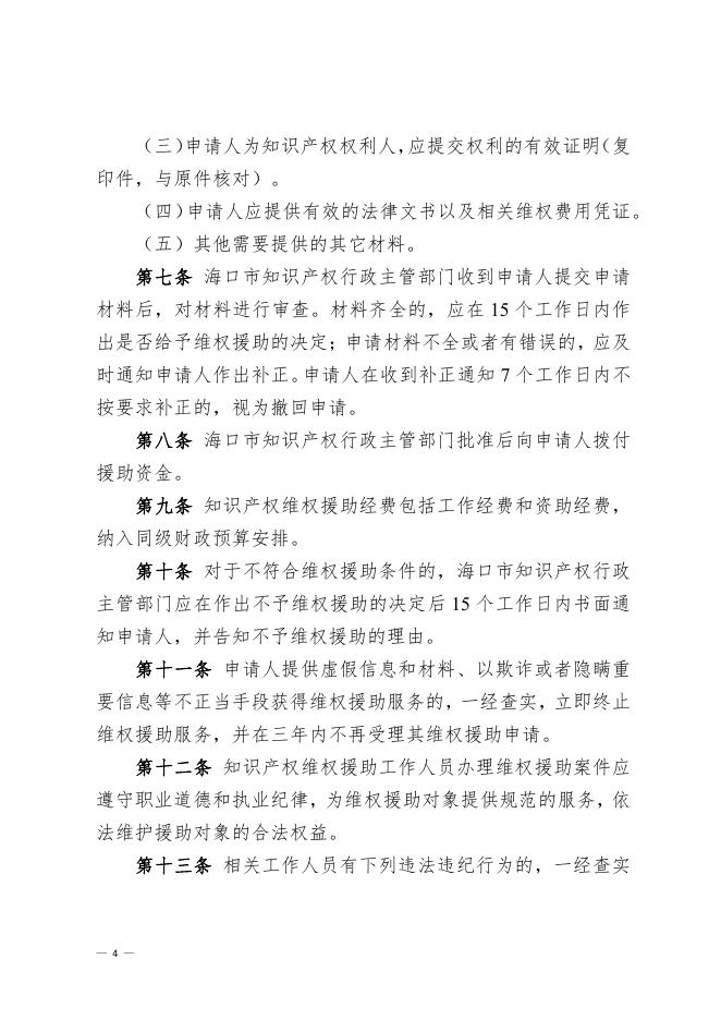 海口市市场监督管理局 中共海口市委宣传部 海口市农业农村局 海口市综合行政执法局 海口市林业局 海口市财政局印发《海口市知识产权维权援助管理暂行办法》的通知.pdf