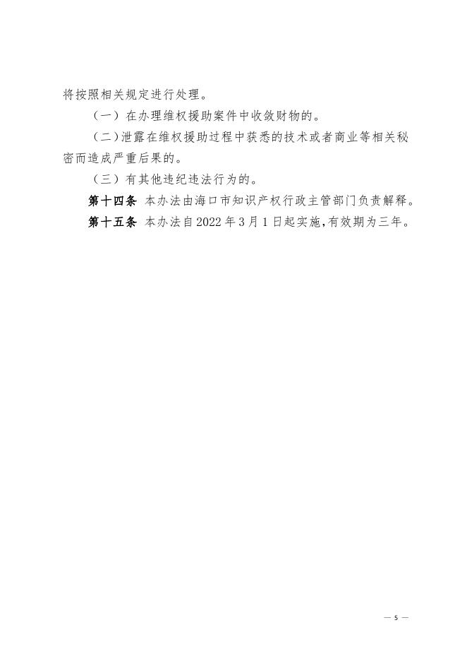海口市市场监督管理局 中共海口市委宣传部 海口市农业农村局 海口市综合行政执法局 海口市林业局 海口市财政局印发《海口市知识产权维权援助管理暂行办法》的通知.pdf