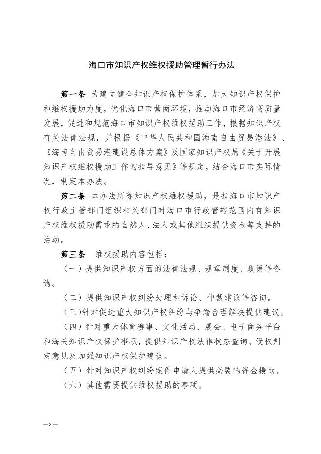 海口市市场监督管理局 中共海口市委宣传部 海口市农业农村局 海口市综合行政执法局 海口市林业局 海口市财政局印发《海口市知识产权维权援助管理暂行办法》的通知.docx