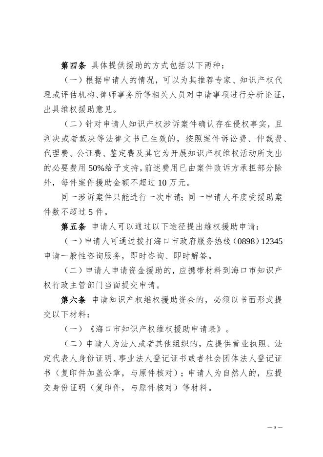 海口市市场监督管理局 中共海口市委宣传部 海口市农业农村局 海口市综合行政执法局 海口市林业局 海口市财政局印发《海口市知识产权维权援助管理暂行办法》的通知.docx