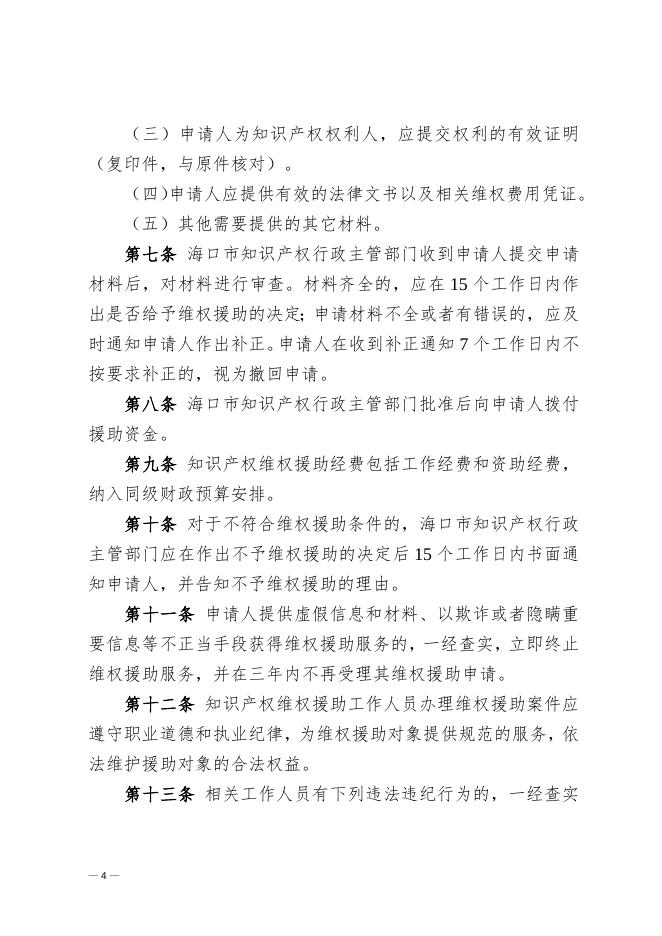 海口市市场监督管理局 中共海口市委宣传部 海口市农业农村局 海口市综合行政执法局 海口市林业局 海口市财政局印发《海口市知识产权维权援助管理暂行办法》的通知.docx
