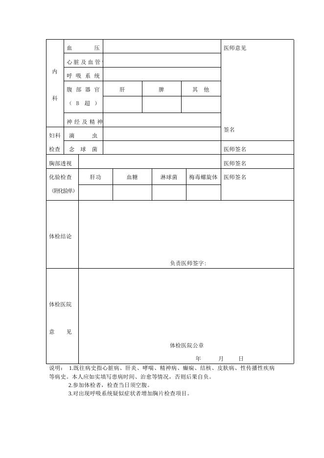 山西省申请认定幼儿园教师资格人员体检表.doc