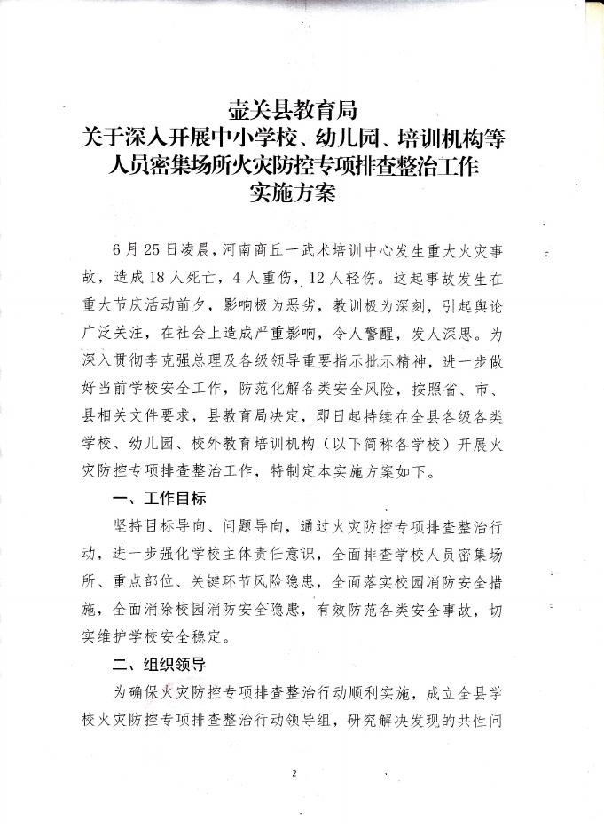 关于深入开展中小学校、幼儿园、培训机构等人员密集场所火灾防控专项排查整治工作实施方案的通知.pdf