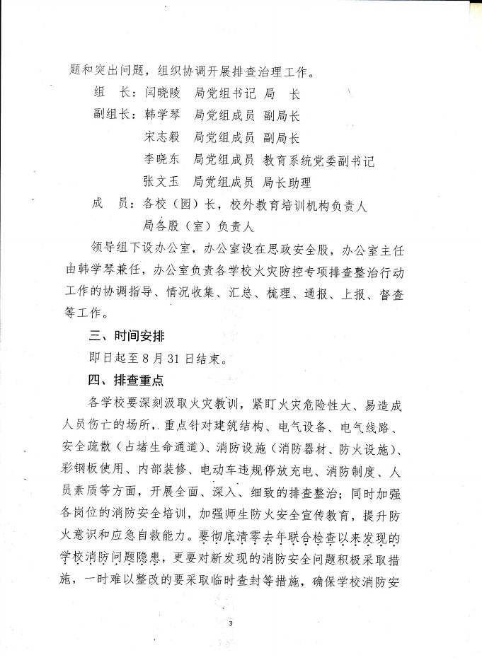 关于深入开展中小学校、幼儿园、培训机构等人员密集场所火灾防控专项排查整治工作实施方案的通知.pdf
