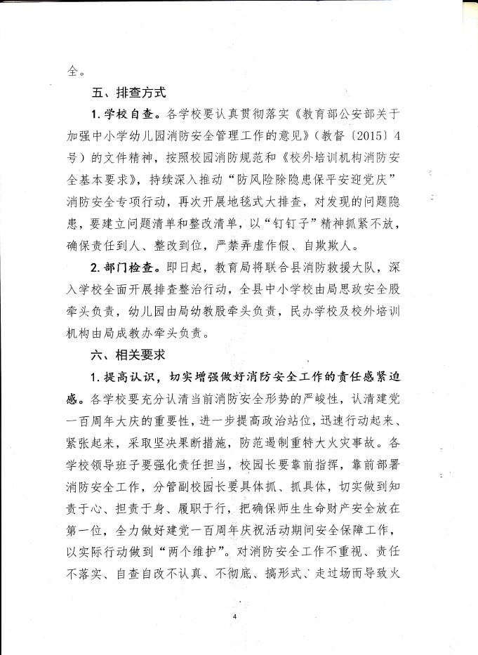 关于深入开展中小学校、幼儿园、培训机构等人员密集场所火灾防控专项排查整治工作实施方案的通知.pdf