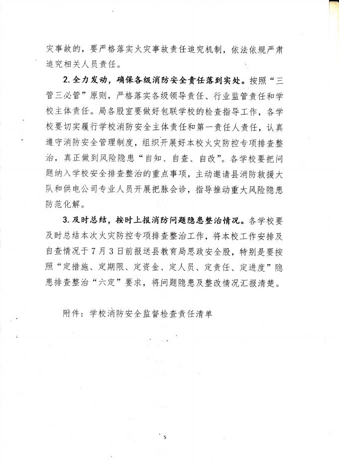 关于深入开展中小学校、幼儿园、培训机构等人员密集场所火灾防控专项排查整治工作实施方案的通知.pdf