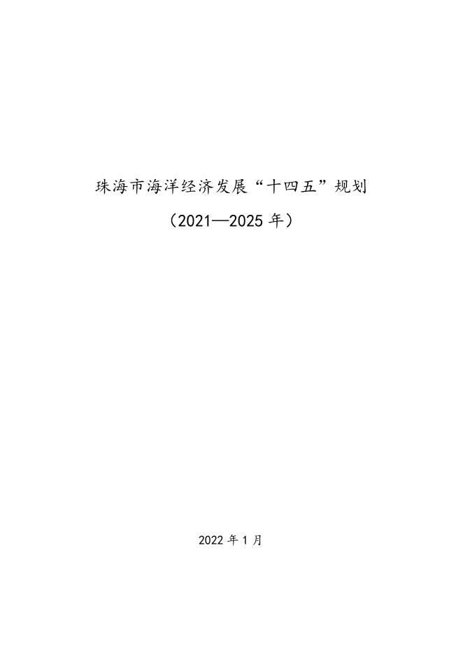 珠海市人民政府办公室关于印发珠海市海洋经济发展“十四五”规划的通知（珠府办〔2022〕1号）.doc