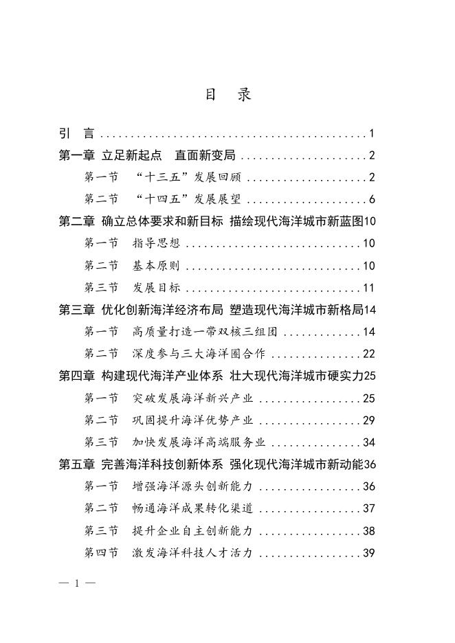 珠海市人民政府办公室关于印发珠海市海洋经济发展“十四五”规划的通知（珠府办〔2022〕1号）.doc