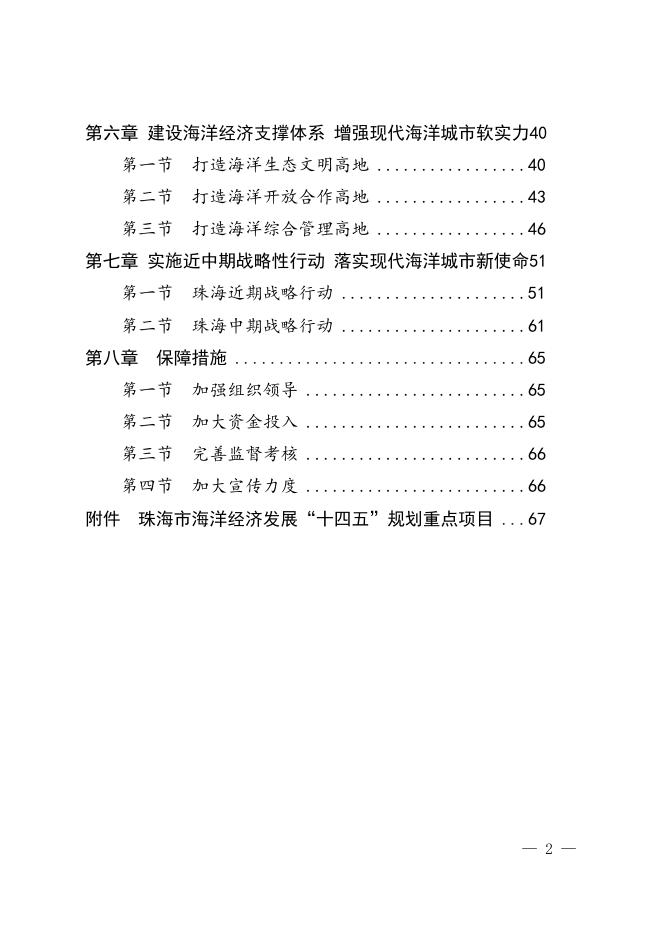 珠海市人民政府办公室关于印发珠海市海洋经济发展“十四五”规划的通知（珠府办〔2022〕1号）.doc