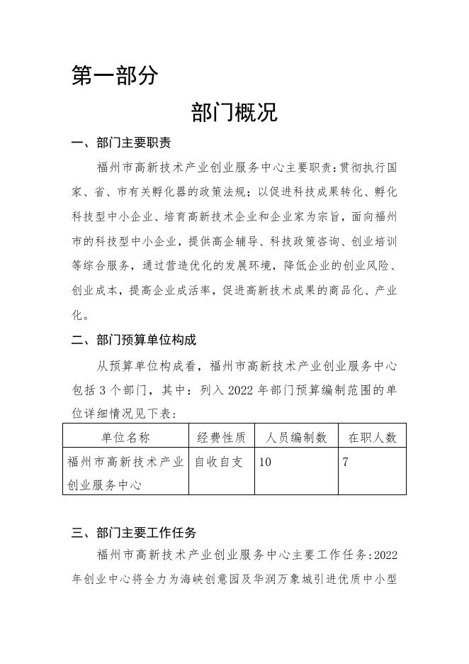 2022预算公开福州市高新技术产业创业服务中心.pdf