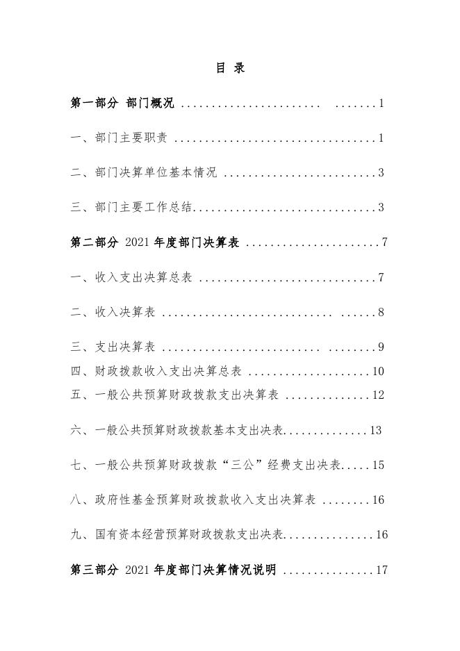 2021年度福州市科学技术局部门决算.pdf