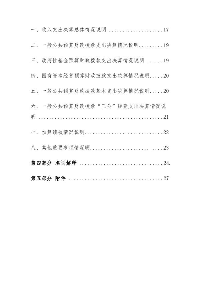 2021年度福州市科学技术局部门决算.pdf