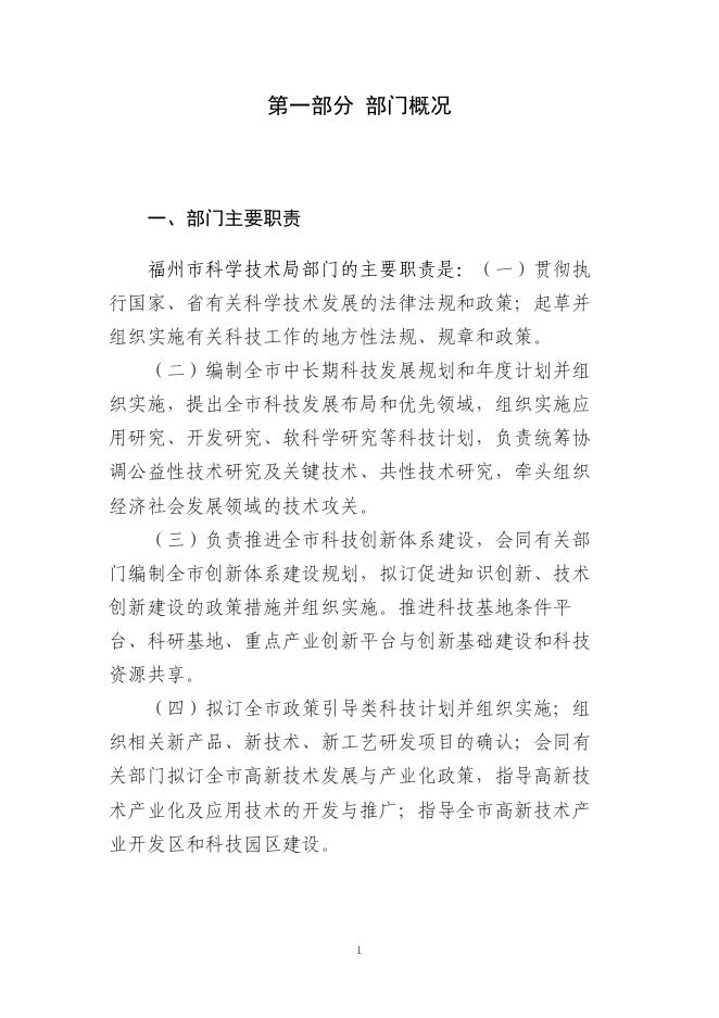 2021年度福州市科学技术局部门决算.pdf