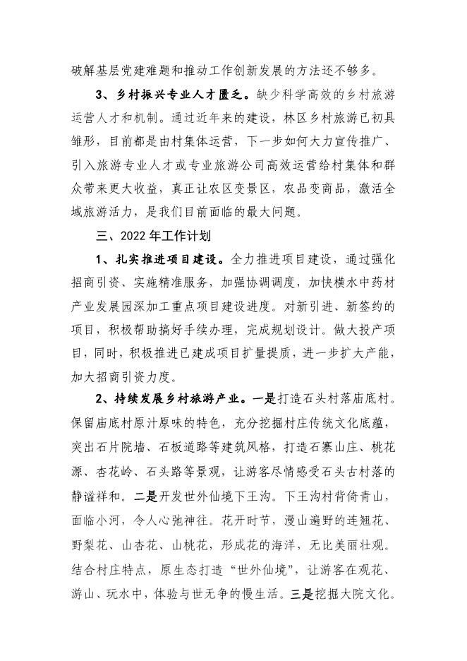 横水林区服务中心2021年工作总结及2022年工作计划.pdf