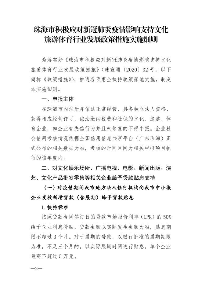 关于印发《珠海市积极应对新冠肺炎疫情影响支持文化旅游体育行业发展政策措施实施细则》的通知.pdf