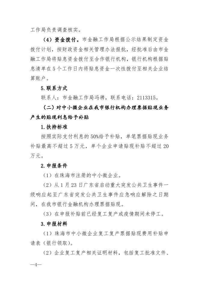 关于印发《珠海市积极应对新冠肺炎疫情影响支持文化旅游体育行业发展政策措施实施细则》的通知.pdf