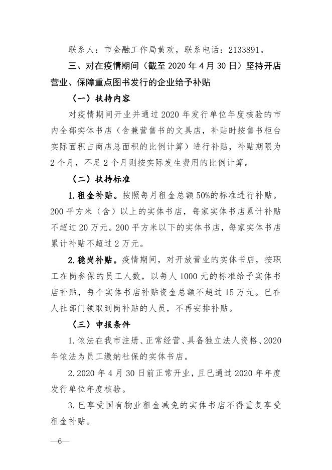 关于印发《珠海市积极应对新冠肺炎疫情影响支持文化旅游体育行业发展政策措施实施细则》的通知.pdf