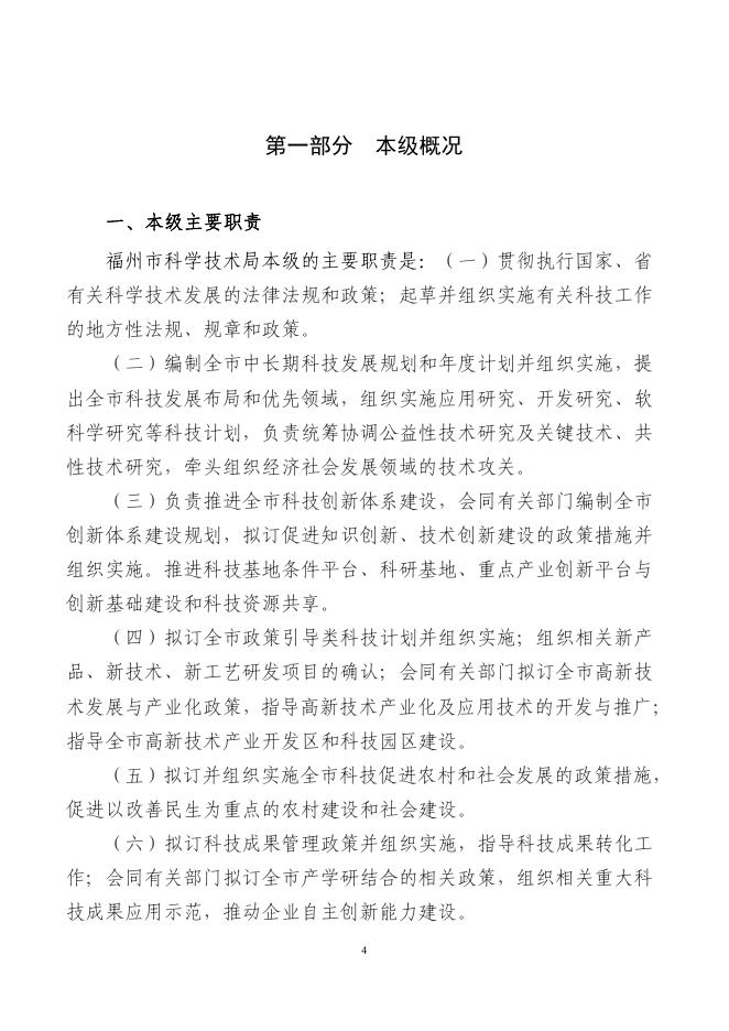 2021年度福州市科学技术局本级预算.pdf