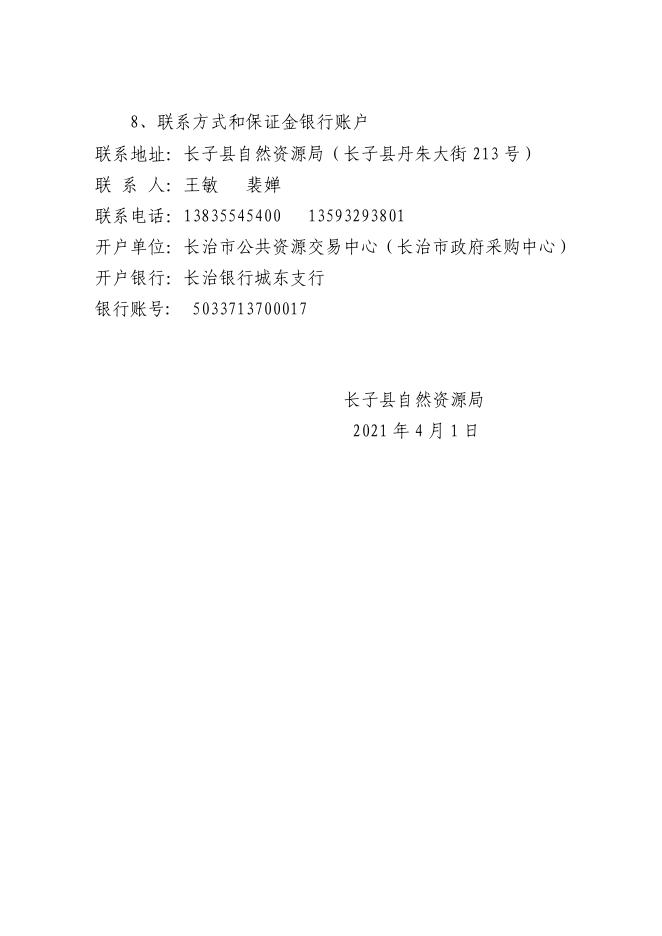 长子县自然资源局国有建设用地使用权挂牌出让公示长子自然告字〔2021〕第3号.pdf