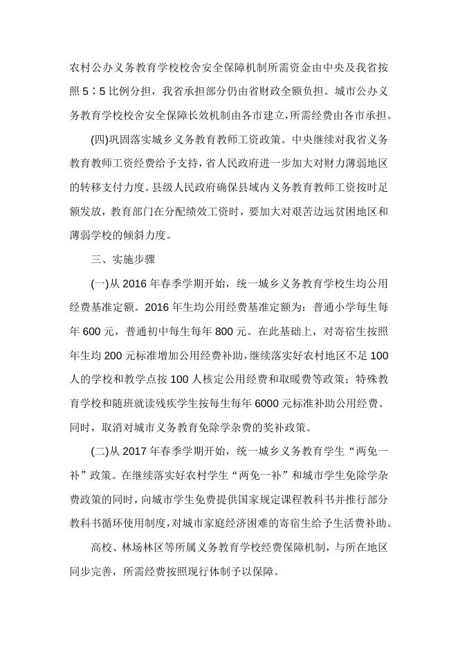 晋政发〔2016〕25号 山西省人民政府关于印发山西省进一步完善城乡义务教育经费保障机制实施方案的通知.docx
