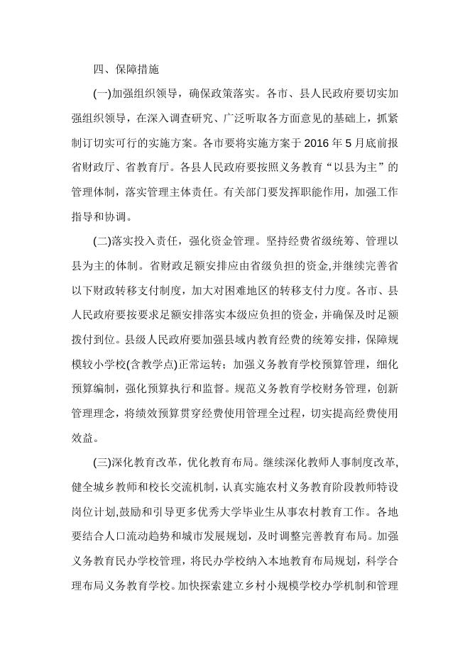 晋政发〔2016〕25号 山西省人民政府关于印发山西省进一步完善城乡义务教育经费保障机制实施方案的通知.docx