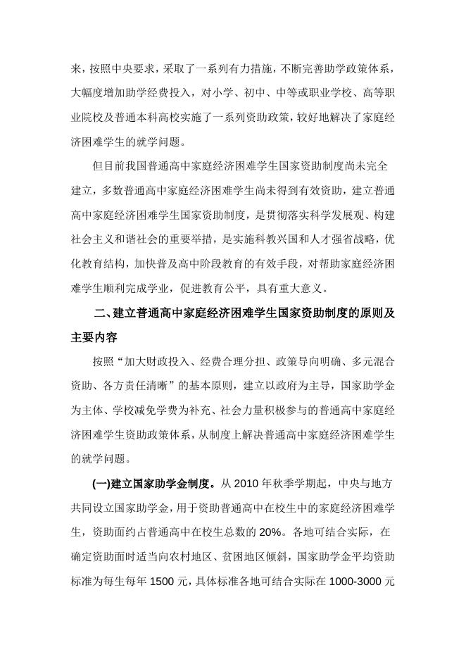 晋财教〔2010〕 243号 关于建立普通高中家庭经济困难学生国家资助制度的实施意见.doc