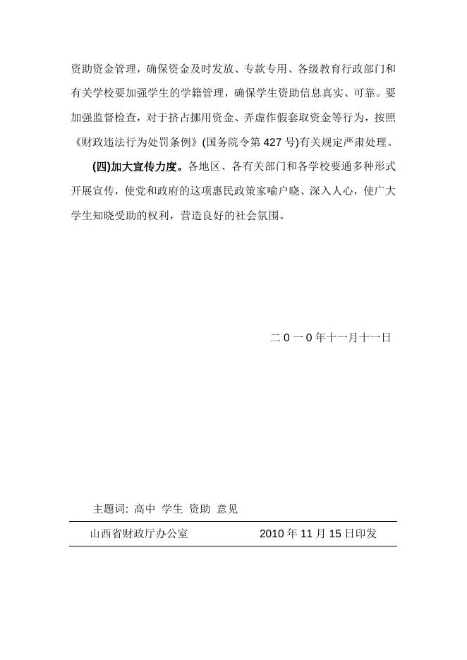 晋财教〔2010〕 243号 关于建立普通高中家庭经济困难学生国家资助制度的实施意见.doc