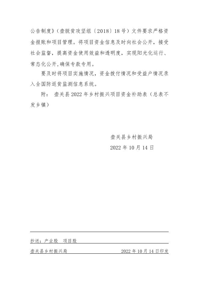 壶关县乡村振兴局关于下达乡村振兴项目补助资金的通知.doc