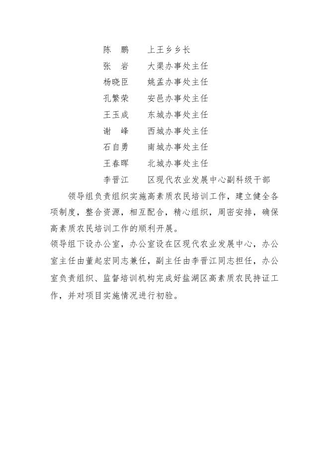 1.盐湖区高素质农民培训持证工作领导组.doc