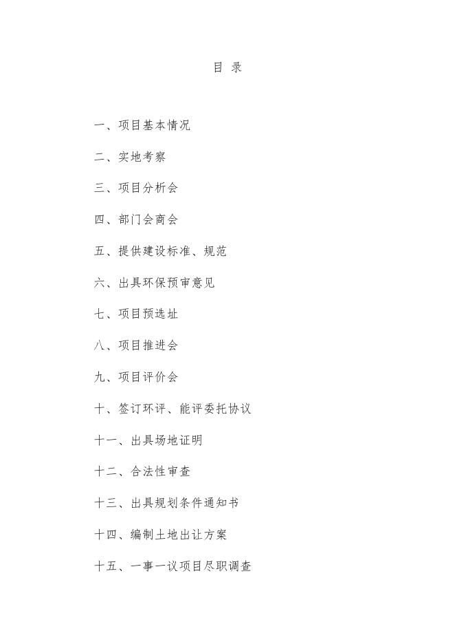 招商引资项目入区流程表.docx