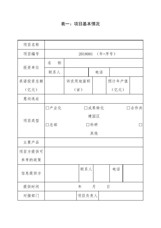 招商引资项目入区流程表.docx