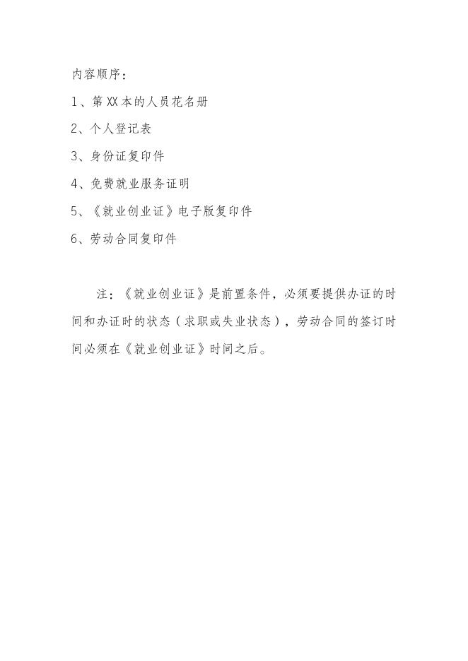 附件三职业介绍资料封皮、顺序(1).docx