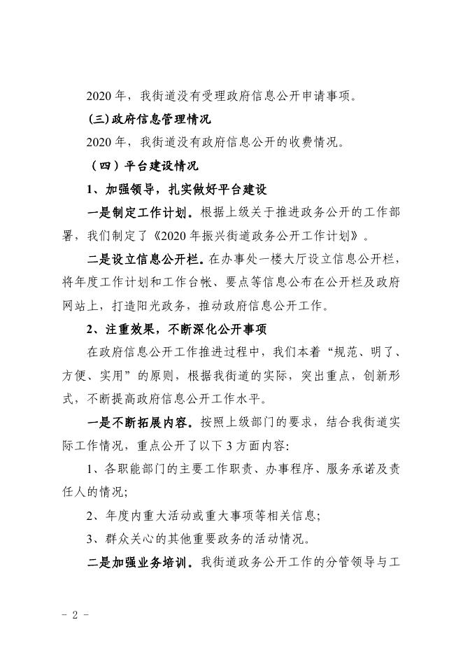 孝义市振兴街道办事处2020年政府信息公开工作年度报告.pdf