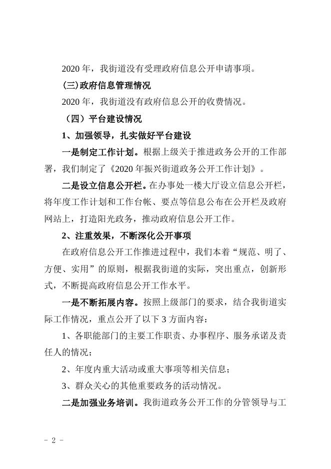 孝义市振兴街道办事处2020年政府信息公开工作年度报告.doc