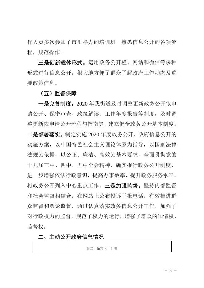 孝义市振兴街道办事处2020年政府信息公开工作年度报告.doc