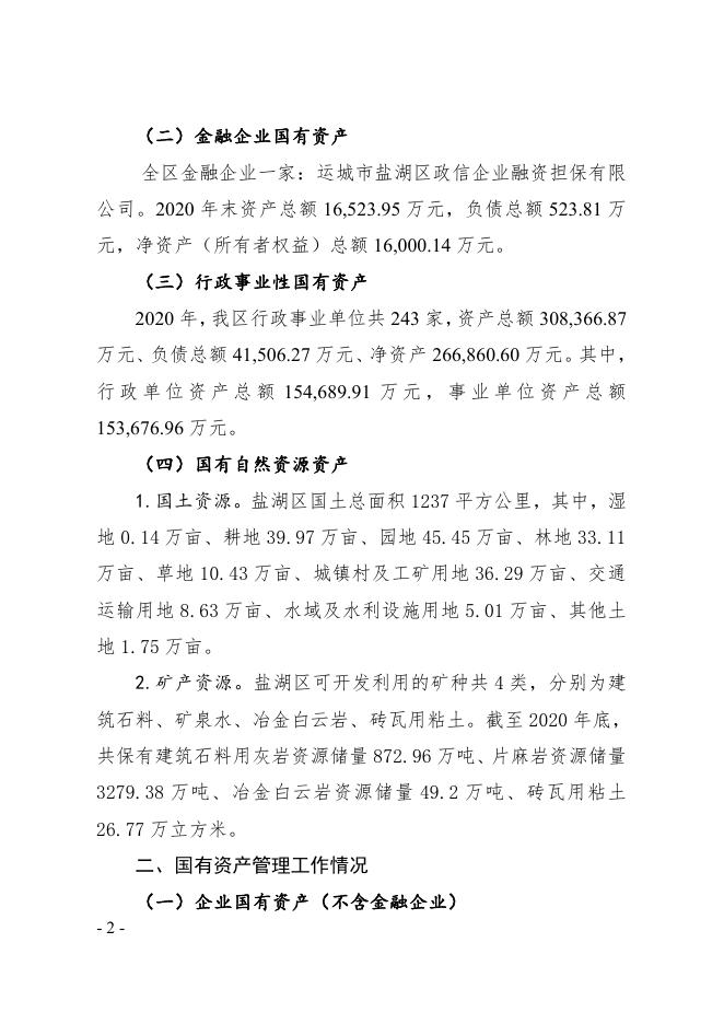 山西省运城市盐湖区2020年度国有资产综合报告.pdf