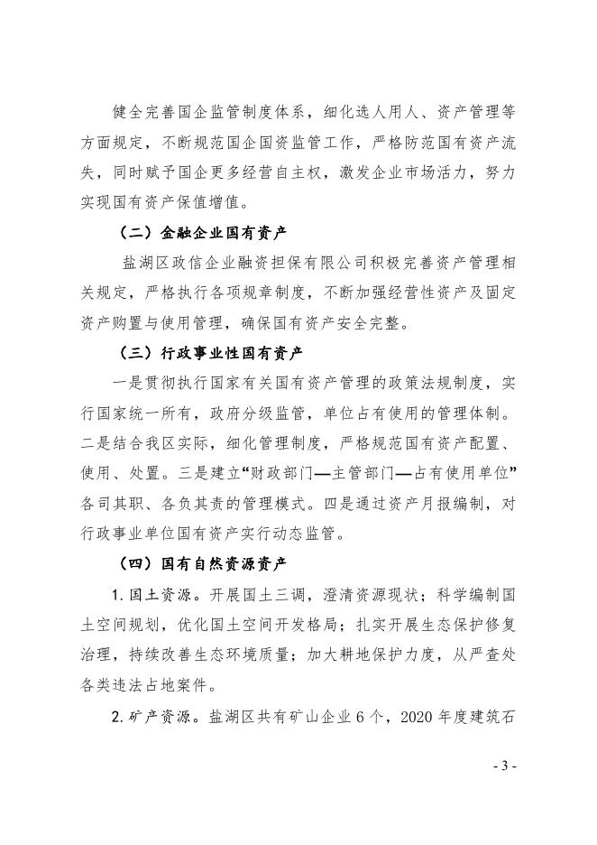 山西省运城市盐湖区2020年度国有资产综合报告.pdf