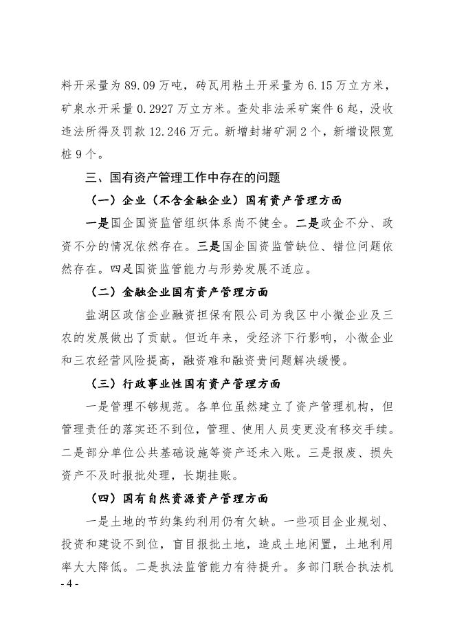 山西省运城市盐湖区2020年度国有资产综合报告.pdf