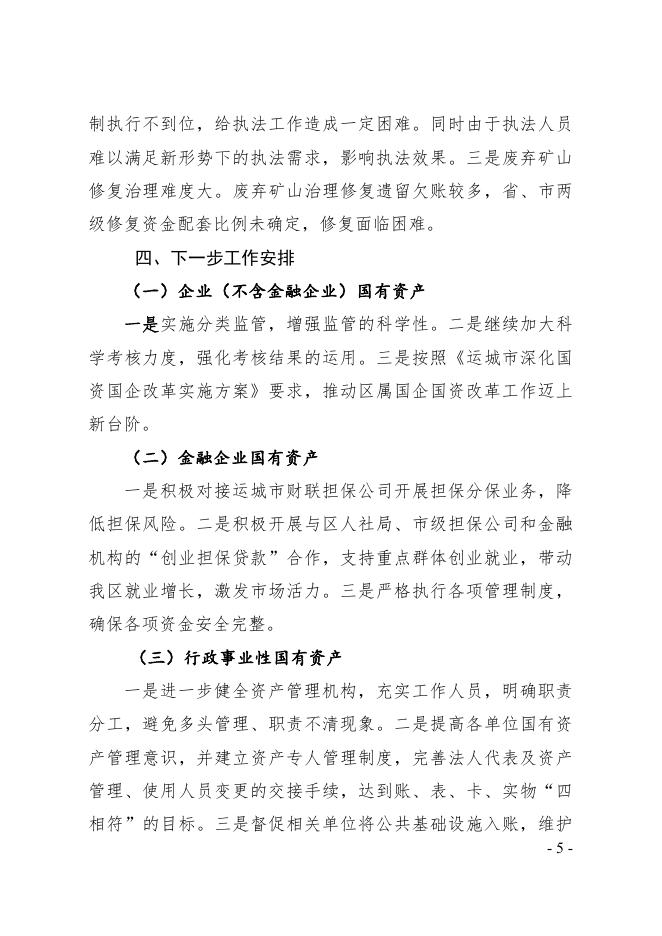 山西省运城市盐湖区2020年度国有资产综合报告.pdf