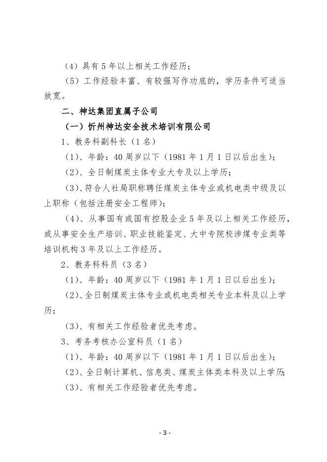 附件1，招聘岗位任职条件.docx