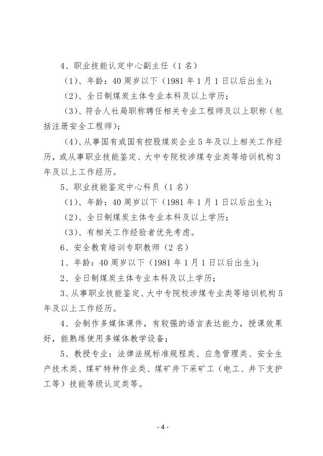 附件1，招聘岗位任职条件.docx