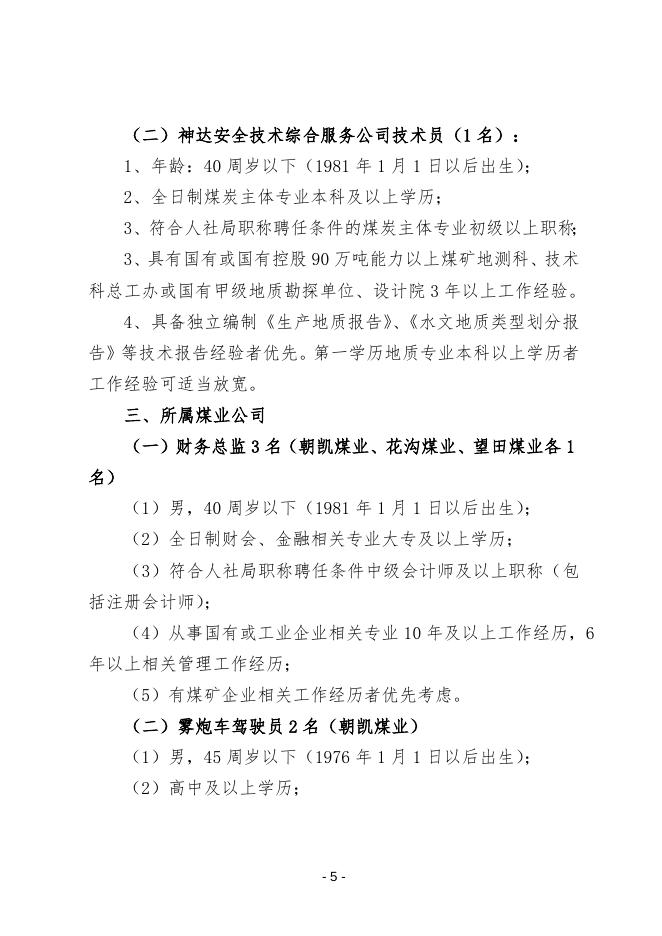 附件1，招聘岗位任职条件.docx