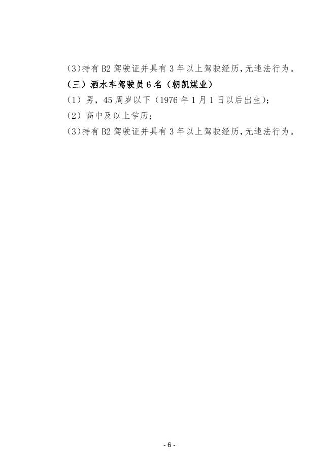 附件1，招聘岗位任职条件.docx