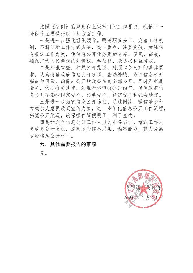 孝义市高阳镇2020年政府信息公开工作年度报告.pdf