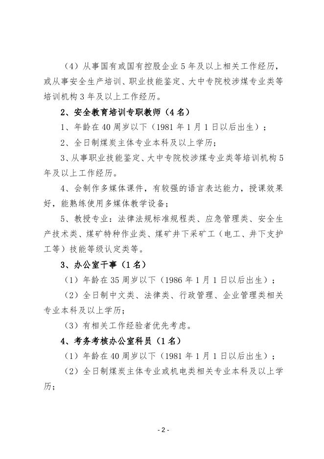 附件1：招聘岗位任职条件.docx