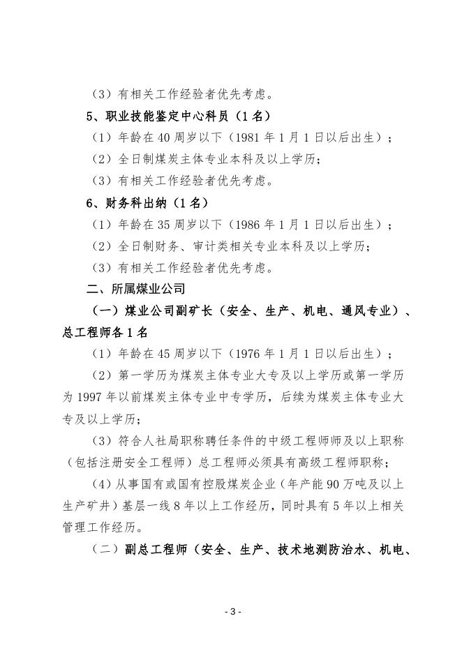 附件1：招聘岗位任职条件.docx
