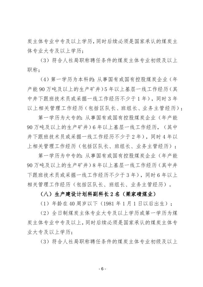 附件1：招聘岗位任职条件.docx