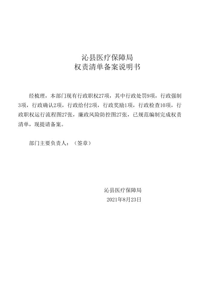 沁县医保局权责清单.docx